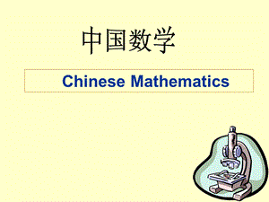 中国数学发展历史.ppt