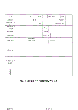 罗山县2023年校园招聘教师报名登记表.docx