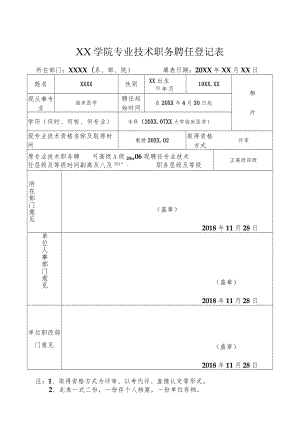 XX学院专业技术职务聘任登记表.docx