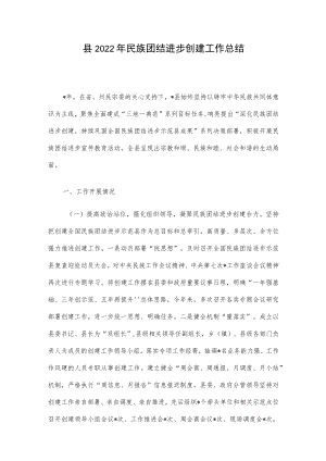 县2022年民族团结进步创建工作总结.docx