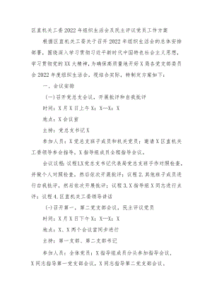 区直机关工委2022年组织生活会及民主评议党员工作方案.docx