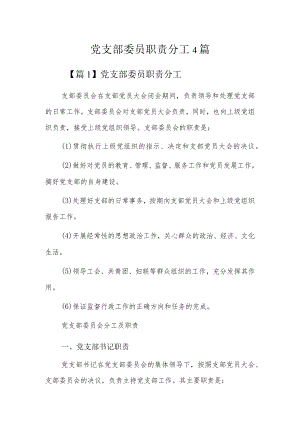 党支部委员职责分工4篇.docx