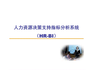 人力资源决策分析.ppt