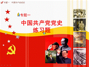 中国共产党党史复习练习题.ppt