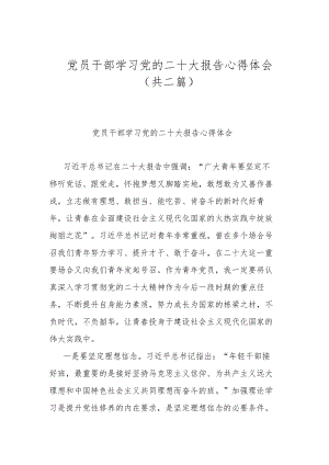 党员干部学习党的二十大报告心得体会（共二篇）.docx