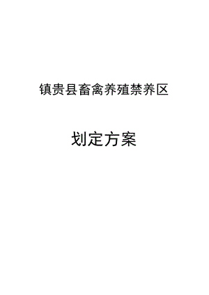 镇赉县畜禽养殖禁养区划定方案.docx