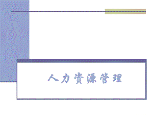 人力资源管理(修改).ppt