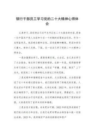 2023年银行干部员工学习党的二十大精神心得体会五篇.docx
