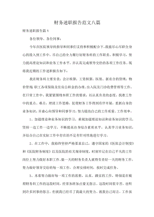财务述职报告范文八篇.docx