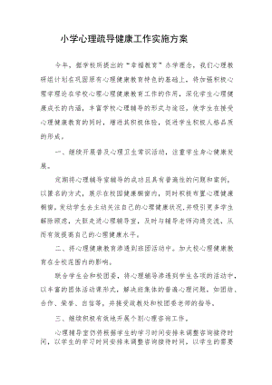 小学心理疏导健康工作实施方案.docx