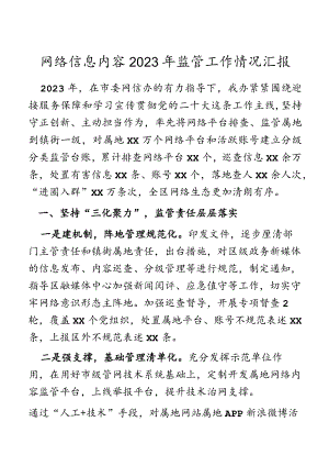 网络信息内容2023年监管工作情况汇报.docx