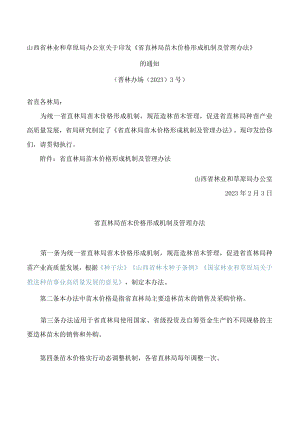 山西省林业和草原局办公室关于印发《省直林局苗木价格形成机制及管理办法》的通知.docx