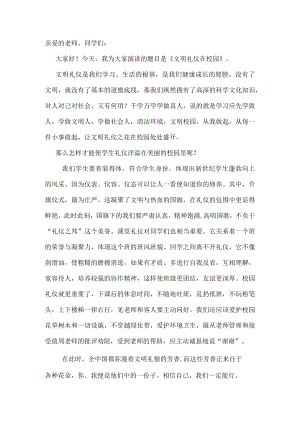 文明礼仪在校园-国旗下的讲话.docx