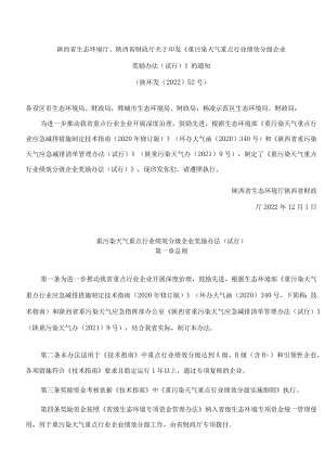 陕西省生态环境厅、陕西省财政厅关于印发《重污染天气重点行业绩效分级企业奖励办法(试行)》的通知.docx