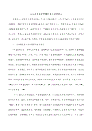 市市场监督管理履职情况调研报告.docx