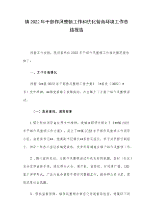 镇2022年干部作风整顿工作和优化营商环境工作总结报告.docx