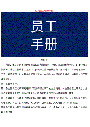 公司员工管理手册.docx