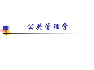 公共管理学.pptppt.ppt