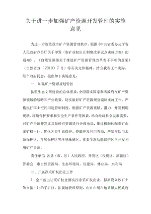 关于进一步加强矿产资源开发管理的实施意见.docx