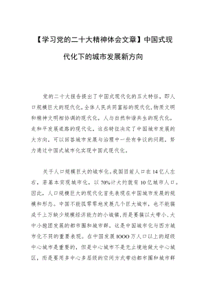 【学习党的二十大精神体会文章】中国式现代化下的城市发展新方向.docx