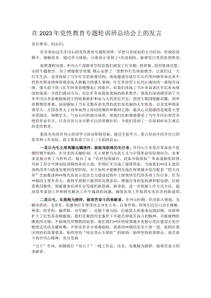 在2023年党性教育专题轮训班总结会上的发言.docx