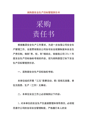 采购部安全生产目标管理责任书.docx