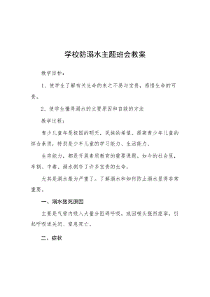 镇小学2023年预防溺水主题班会教案七篇.docx