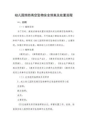 幼儿园预防高空坠物安全预案及处置流程.docx