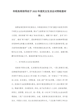 市税务局领导班子2022年度民主生活会对照检查材料.docx