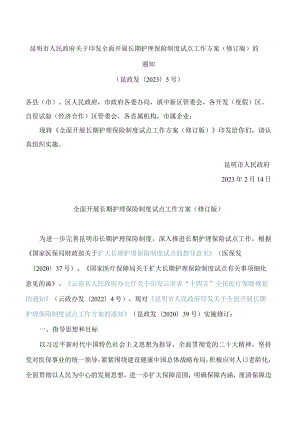 昆明市人民政府关于印发全面开展长期护理保险制度试点工作方案(修订版)的通知(2023).docx