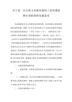 关于进一步完善义务教育教师工资待遇保障长效机制的实施意见.docx