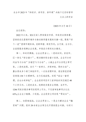在全市2023年“拼经济、拼项目、拼环境”决胜千亿目标誓师大会上的发言.docx