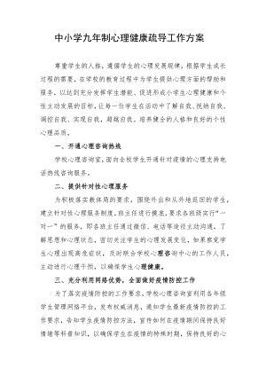 中小学九年制心理健康疏导工作方案.docx