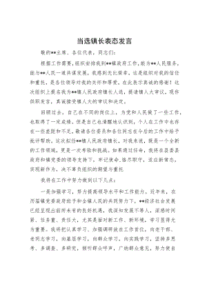 当选镇长表态发言.docx