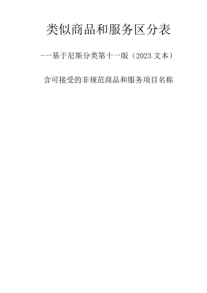 类似商品和服务区分表.docx