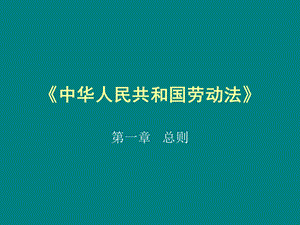 劳动法培训课件.ppt