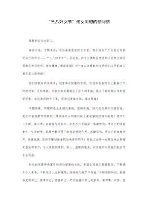 xx农村信用合作联社“三八妇女节”致女同胞的慰问信.docx