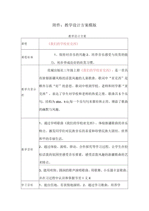我们的学校亚克西 教学设计.docx