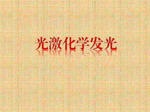 光激化学发光新一代化学发光.ppt