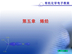 北京大学有机化学课件5.ppt