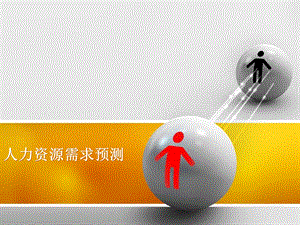 人力资源需求预测.ppt