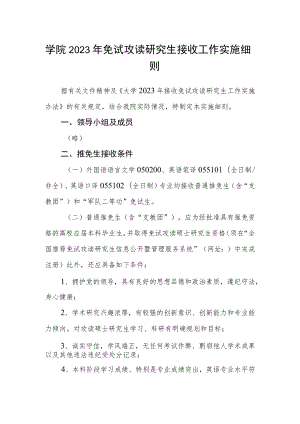 学院2023年免试攻读研究生接收工作实施细则.docx