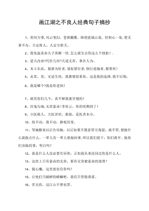 画江湖之不良人经典句子摘抄.docx