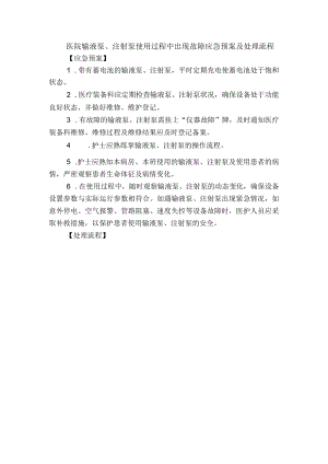 医院输液泵、注射泵使用过程中出现故障应急预案及处理流程.docx