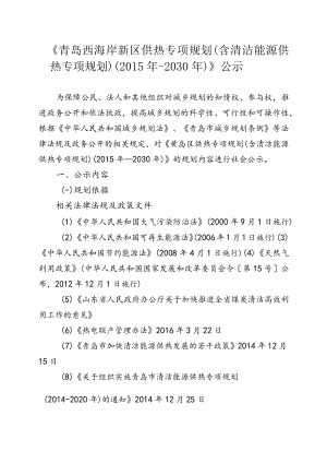 青岛西海岸新区供热专项规划公示.docx