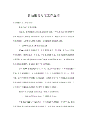 食品销售月度工作总结.docx