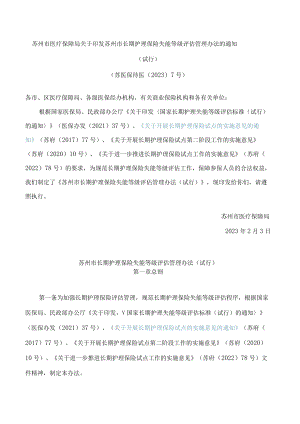苏州市医疗保障局关于印发苏州市长期护理保险失能等级评估管理办法的通知(试行).docx