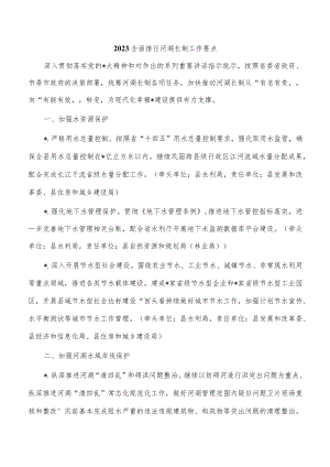 2023全面推行河湖长制工作要点.docx