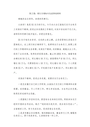 银行合规标兵先进事迹材料17篇.docx