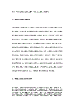 探讨银行强化消防安全工作.docx